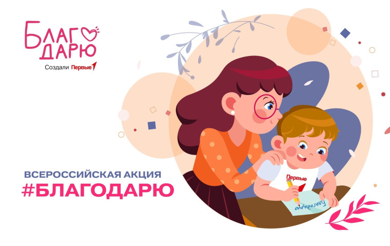 Всероссийская акция "Благодарю".