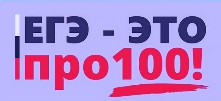 Онлайн-марафон «ЕГЭ – это про100!»..
