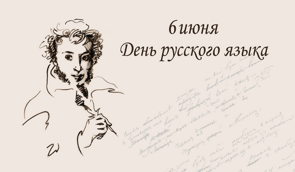 День русского языка.